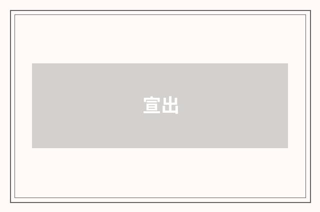宣出