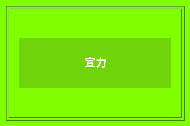 宣力