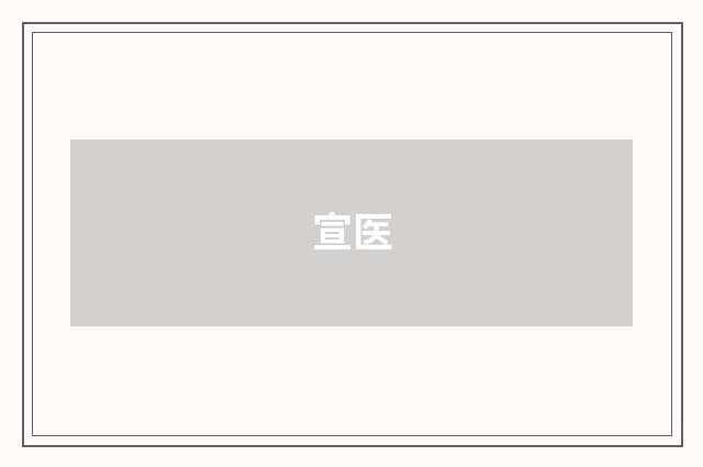 宣医