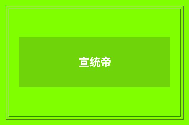 宣统帝