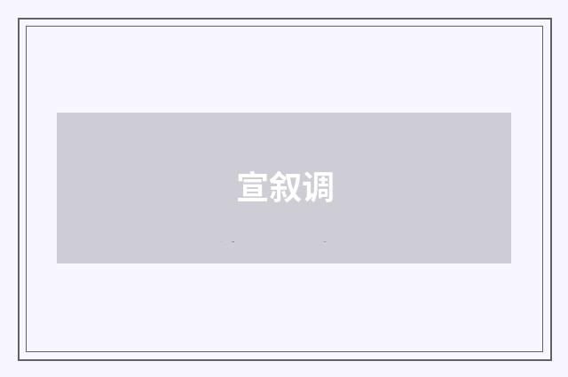宣叙调