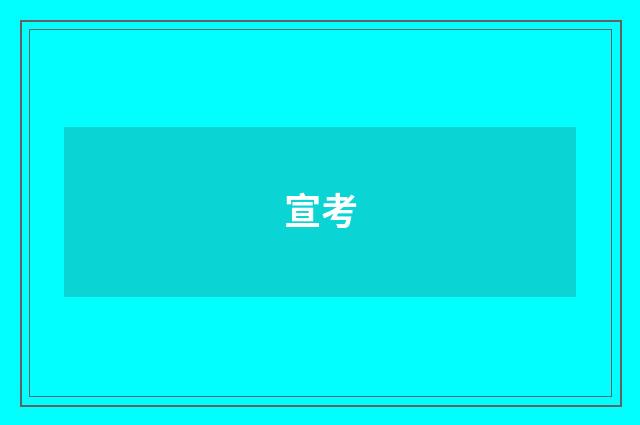宣考