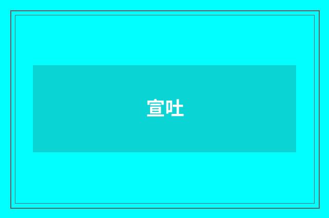 宣吐