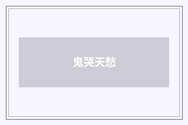 鬼哭天愁
