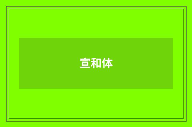 宣和体