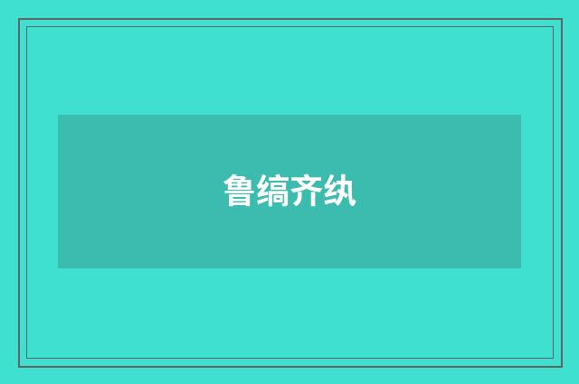 鲁缟齐纨