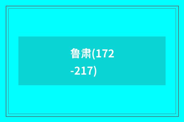 鲁肃(172-217)