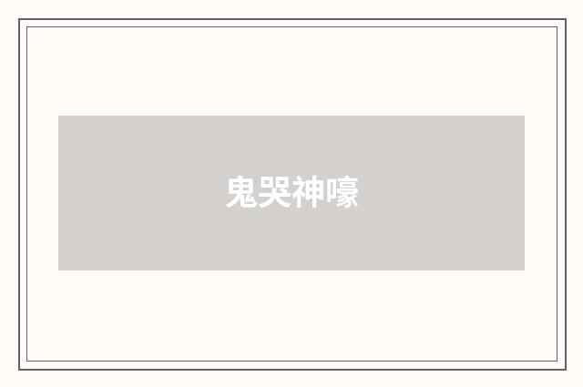 鬼哭神嚎
