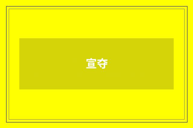 宣夺