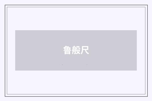 鲁般尺