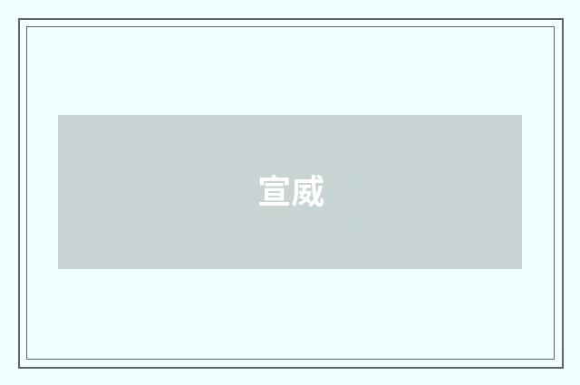 宣威