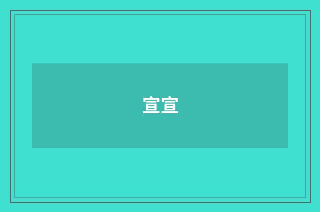宣宣
