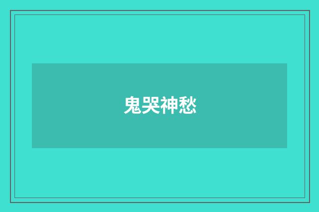 鬼哭神愁