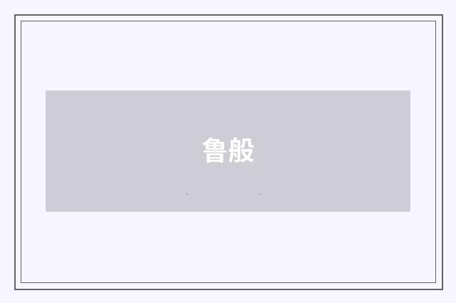 鲁般