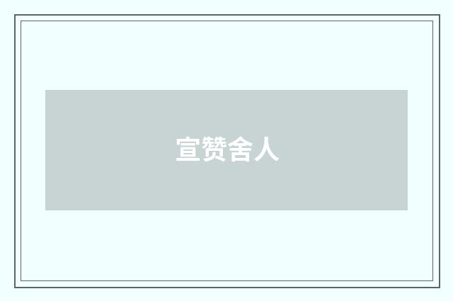 宣赞舍人