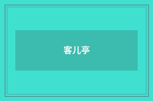 客儿亭