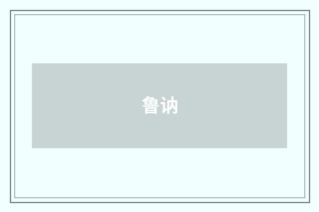 鲁讷