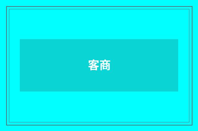 客商