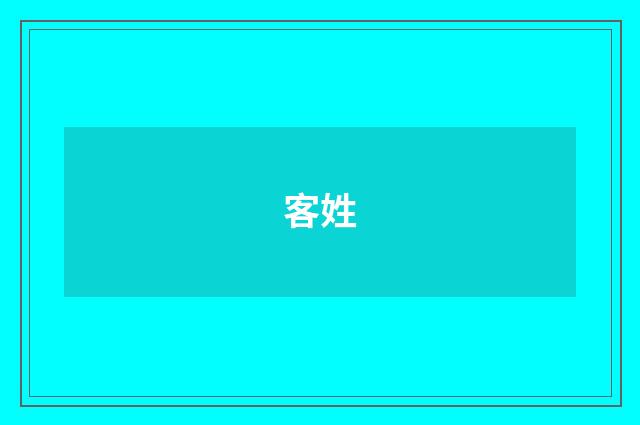 客姓
