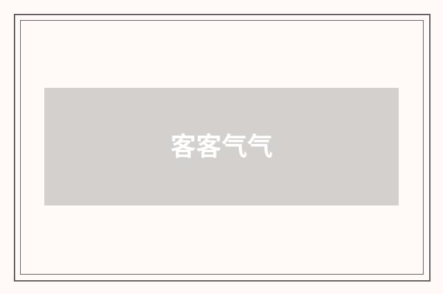 客客气气