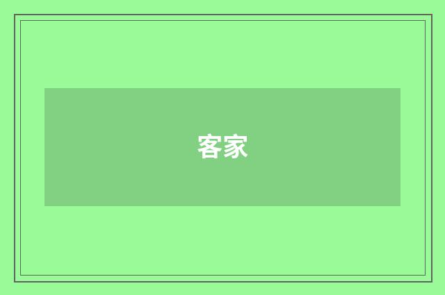 客家