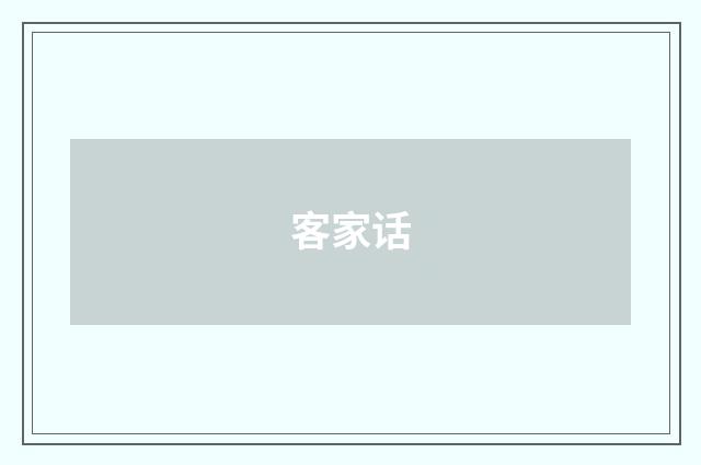 客家话