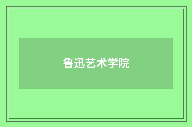鲁迅艺术学院