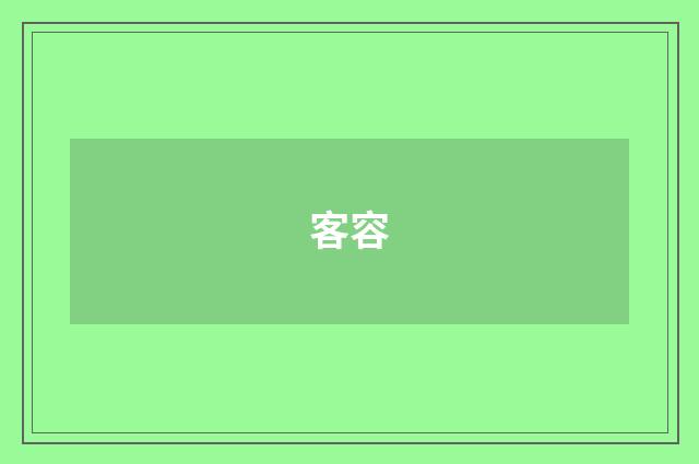 客容