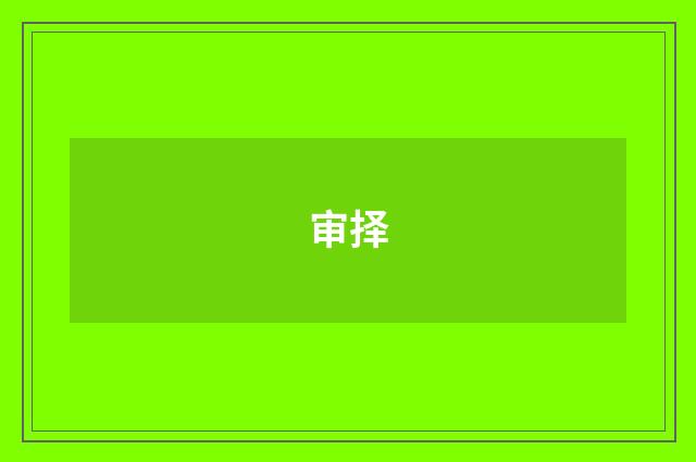 审择
