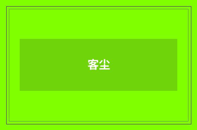 客尘