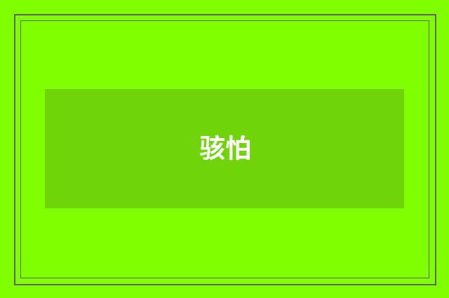 骇怕