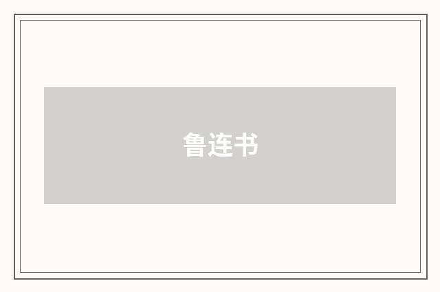 鲁连书