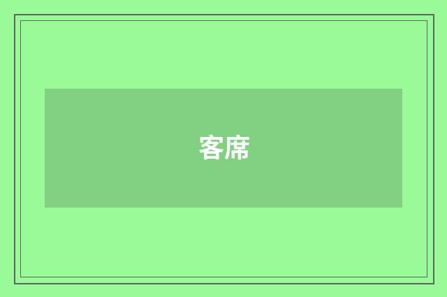 客席