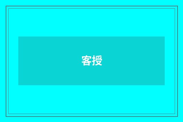 客授