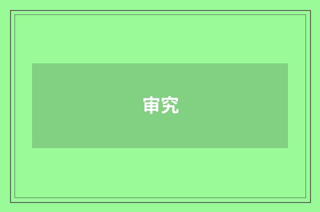 审究