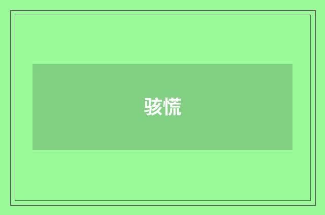 骇慌