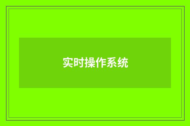 实时操作系统
