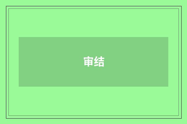 审结
