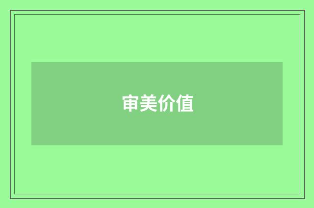 审美价值