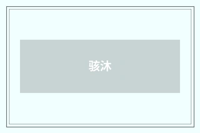 骇沐