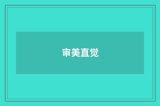 审美直觉