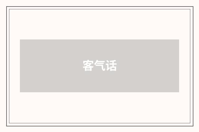客气话