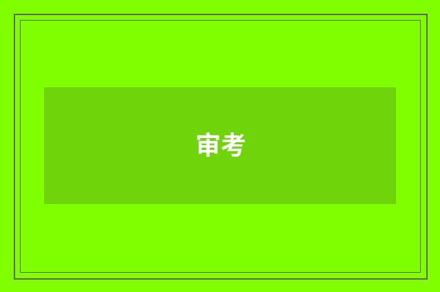 审考