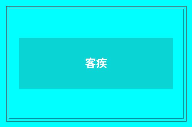 客疾