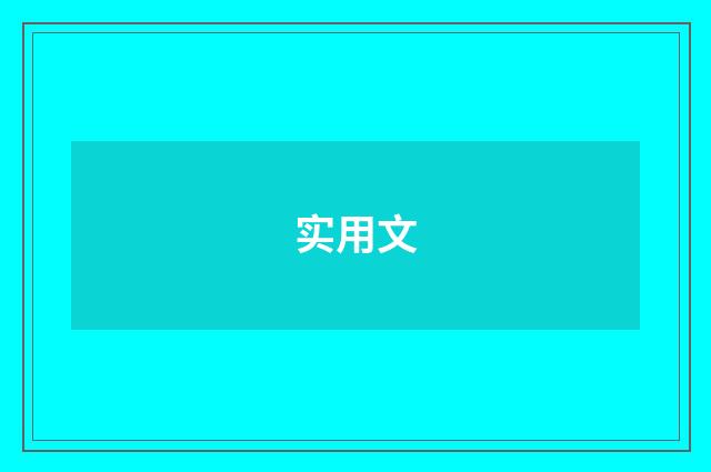 实用文