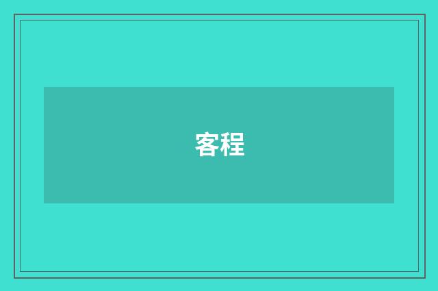 客程