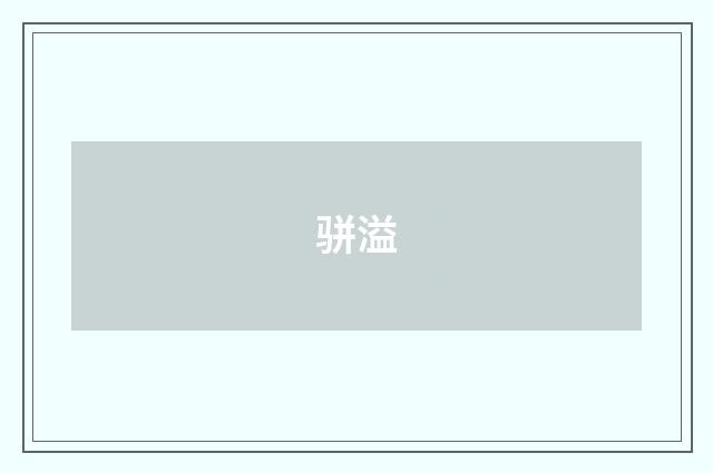 骈溢