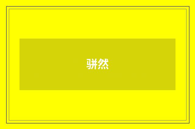 骈然