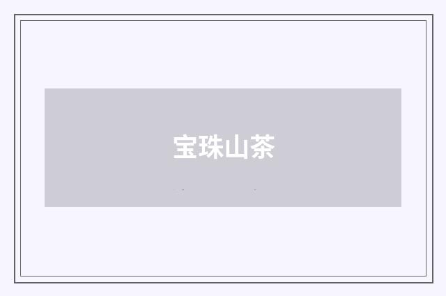 宝珠山茶