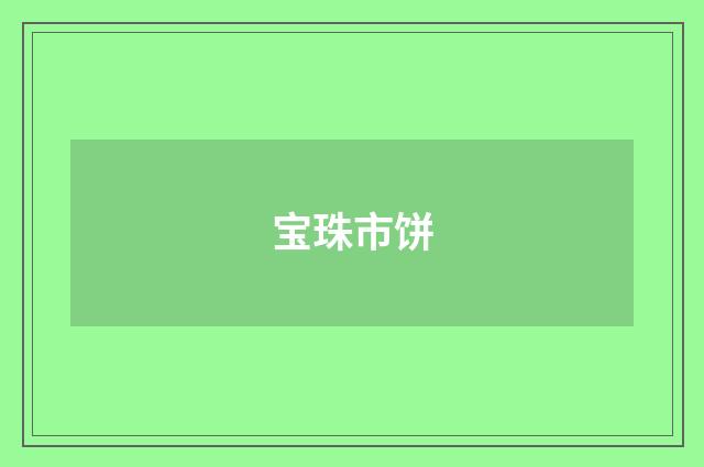 宝珠市饼